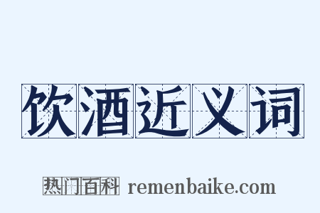 饮酒近义词是什么意思的图片